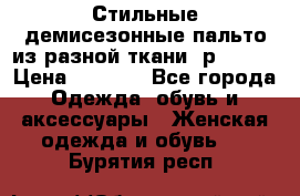    Стильные демисезонные пальто из разной ткани ,р 44-60 › Цена ­ 5 000 - Все города Одежда, обувь и аксессуары » Женская одежда и обувь   . Бурятия респ.